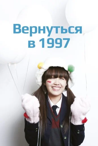 Вернуться в 1997 (2012) онлайн бесплатно
